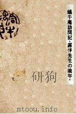 蝸牛庵訪問記 1956.03 PDF电子版封面 小林勇