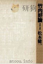 竹内好論（1975.12 PDF版）
