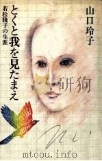 とくと我を見たまえ 1980.05 PDF电子版封面 山口玲子