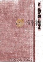 評伝松岡譲（1991.01 PDF版）