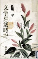 文学忌歳時記 1982.10 PDF电子版封面 佐川章