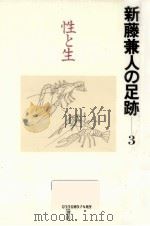 性と生 1993.11 PDF电子版封面 新藤兼人