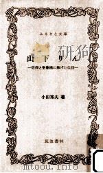 山下りん 1980.04 PDF电子版封面 小田秀夫