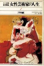 女性芸術家の人生 1 子年編 1980.07 PDF电子版封面