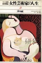 女性芸術家の人生 9 申年編 1980.02 PDF电子版封面