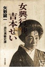 女興行師吉本せい 1987.09 PDF电子版封面 矢野誠一