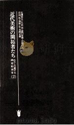 近代美術の開拓者たち 2 1980.12 PDF电子版封面 松永伍一
