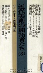近代美術の開拓者たち 3   1981.08  PDF电子版封面    松永伍一 