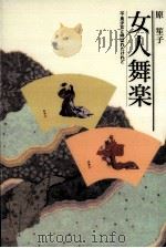 女人舞楽 1994.06 PDF电子版封面 原笙子