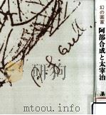 幻の画家阿部合成と太宰治 1979.12 PDF电子版封面 黒田猛
