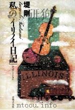 私の「イリノイ日記」 1991.01 PDF电子版封面 堤剛