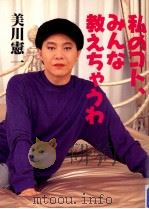 私のコト、みんな教えちゃうわ 1994.09 PDF电子版封面 美川憲一