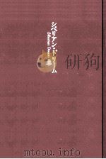 シベリアン·ドリーム 1 1990.03 PDF电子版封面 Pantaeva