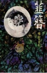 韮簪（1982.07 PDF版）