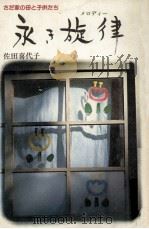永き旋律（1984.09 PDF版）