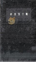 市川団十郎 1960.09 PDF电子版封面 西山松之助