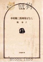 中村勘三郎楽屋ばなし 1987.12 PDF电子版封面 関容子