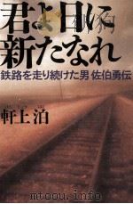 君よ日に新たなれ（1998.04 PDF版）