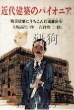 近代建築のパイオニア 1983.03 PDF电子版封面 上坂高生