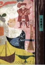 ものがたり高峰譲吉 1964.03 PDF电子版封面 久保喬