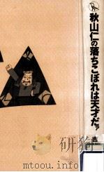 秋山仁の落ちこぼれは天才だァ 1993.10 PDF电子版封面 吉永良正