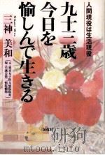 九十三歳今日を愉しんで生きる 1997.10 PDF电子版封面 三神美和