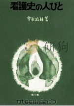 看護史の人びと 2 1970.08 PDF电子版封面 雪永政枝