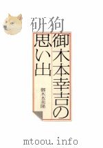 御木本幸吉の思い出（1979.10 PDF版）