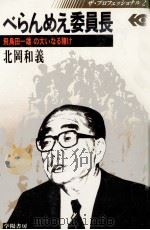 べらんめえ委員長 1978.09 PDF电子版封面 北岡和義