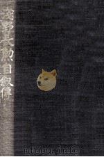 淺野長勳自敍傳（1937.03 PDF版）