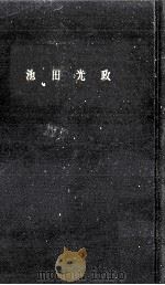 池田光政 1961.12 PDF电子版封面 谷口澄夫