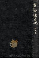 芦田均日記 7（1986.11 PDF版）