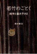 若竹のごとく（1968.06 PDF版）