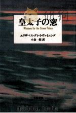 皇太子の窓（1989.03 PDF版）