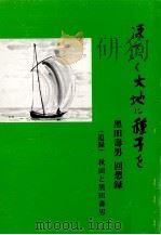 凍てつく大地に種子を（1989.07 PDF版）