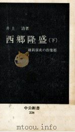 西郷隆盛 2（1970.08 PDF版）
