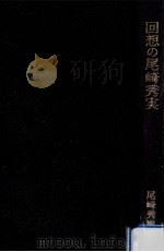 回想の尾崎秀実（1979.09 PDF版）