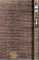 濁流 1974.05 PDF电子版封面 山本有三
