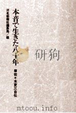 本音で生きた八十年 1984.06 PDF电子版封面 佐々木更三