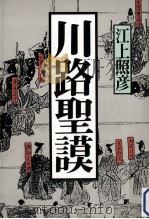 川路聖謨 1987.04 PDF电子版封面 江上照彦