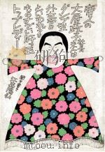 帝人の大屋政子社長夫人はダンプ型外交官といわれるものすごい肝っ玉トップ·レディー 1976.10 PDF电子版封面 大屋政子