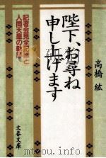 陛下、お尋ね申し上げます 1988.03 PDF电子版封面 高橋紘