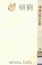 滝廉太郎の生涯 1974.09 PDF电子版封面 堀正三
