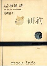 初代駅逓正杉浦譲（1977.08 PDF版）