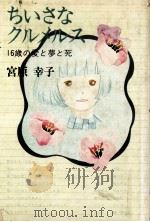 ちいさなクルメルス 1978.11 PDF电子版封面 宮原幸子