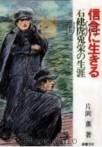 信念に生きる   1979.04  PDF电子版封面    片岡薫 