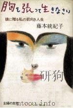 胸を張って生きなさい（1983.08 PDF版）