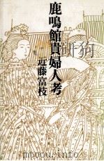 鹿鳴館貴婦人考 1980.10 PDF电子版封面 近藤富枝