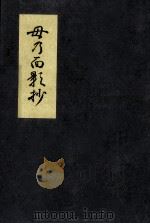 母の面影抄（1969.03 PDF版）