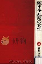 源平争乱期の女性（1977.05 PDF版）